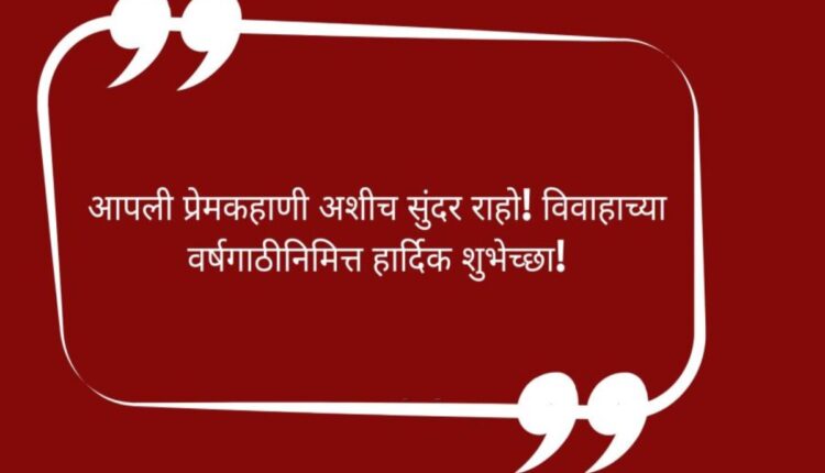 Marriage Wedding Anniversary Wishes In Marathi Images