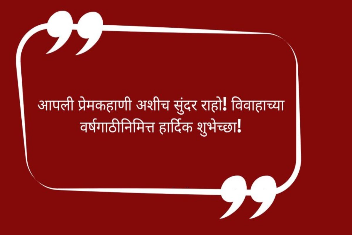 Marriage Wedding Anniversary Wishes In Marathi Images