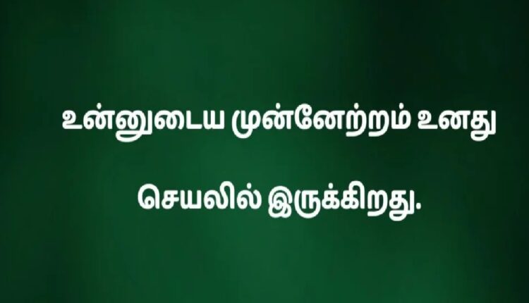 Positive Tamil Quotes In One Line